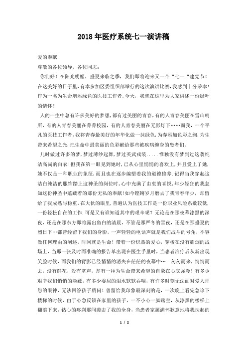 2018年医疗系统七一演讲稿