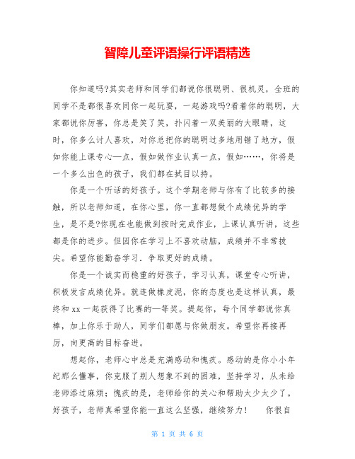 智障儿童评语操行评语精选