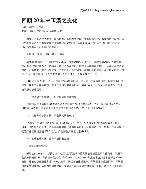 回顾20年来玉溪之变化