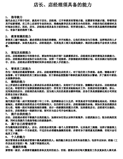 店长须具备的能力