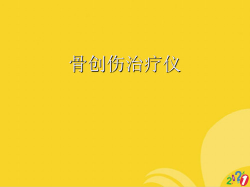 骨创伤治疗仪标准版资料