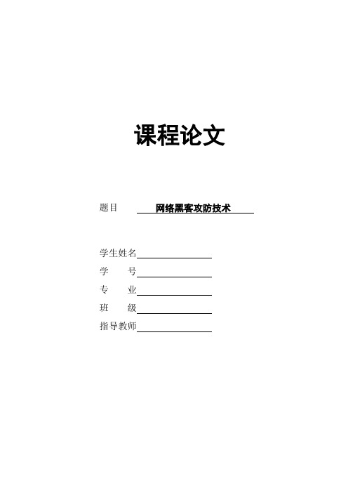黑客攻防论文