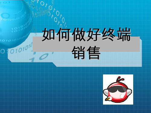《如何做好终端销售》PPT课件_OK