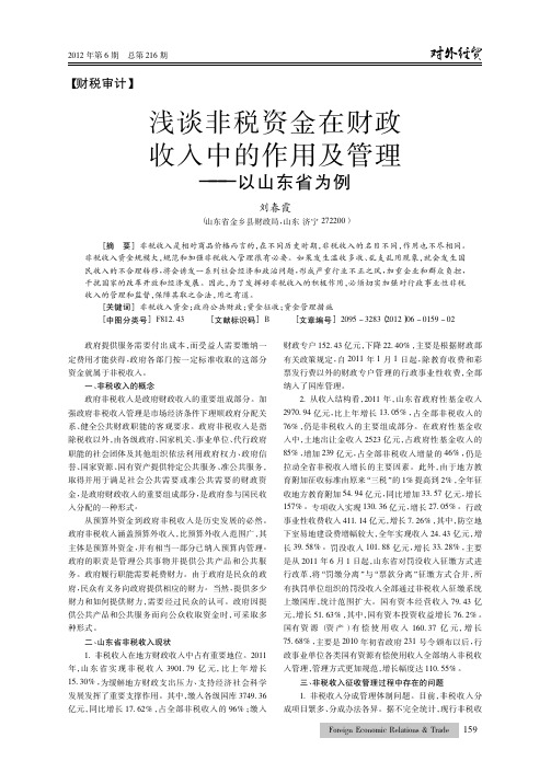 非税资金在财政收入中的作用及管理——以山东省为例