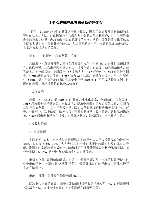 1例心脏骤停患者的抢救护理体会