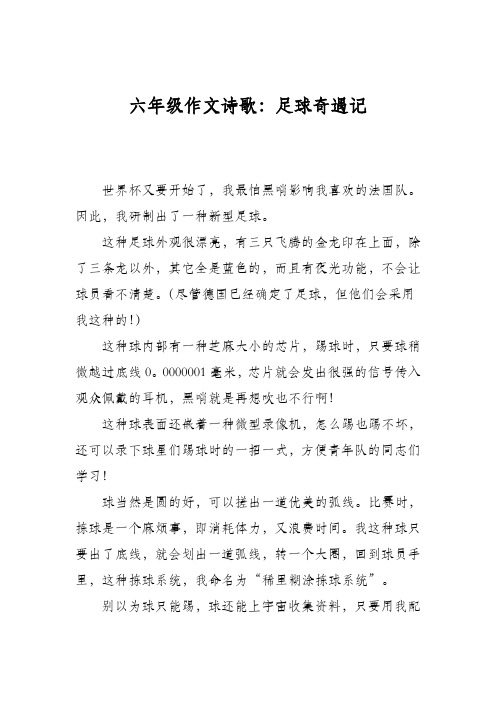 六年级作文诗歌：足球奇遇记
