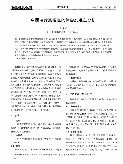 中医治疗肠梗阻的体会及难点分析