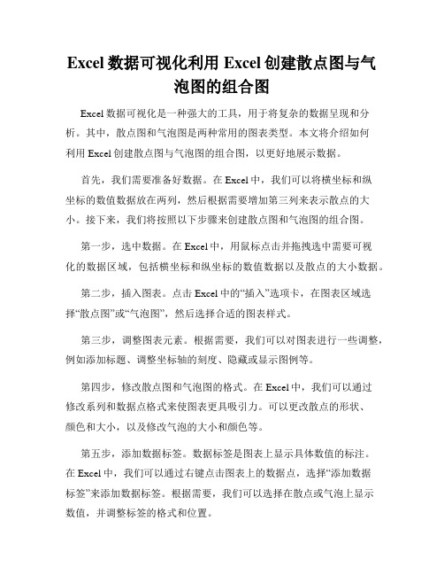 Excel数据可视化利用Excel创建散点图与气泡图的组合图