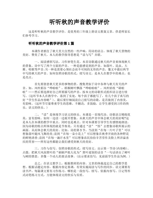 听听秋的声音教学评价
