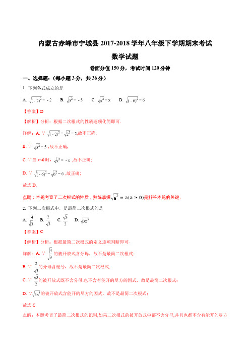 【全国校级联考】内蒙古赤峰市宁城县2017-2018学年八年级下学期期末考试数学试题(解析版)