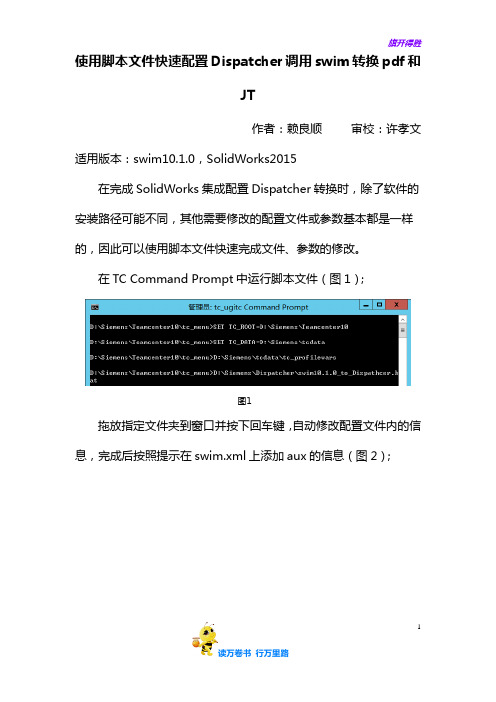 使用脚本文件快速配置Dispatcher调用swim转换pdf和jt——【Team Center 内部培训资料】