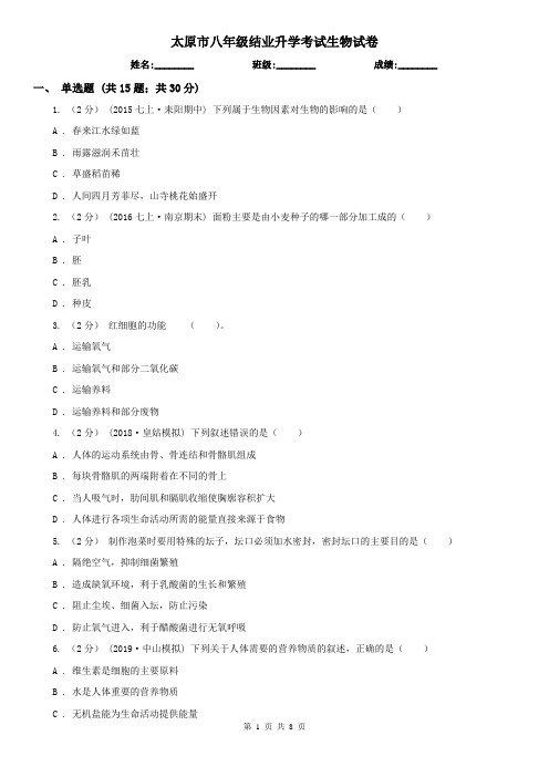 太原市八年级结业升学考试生物试卷
