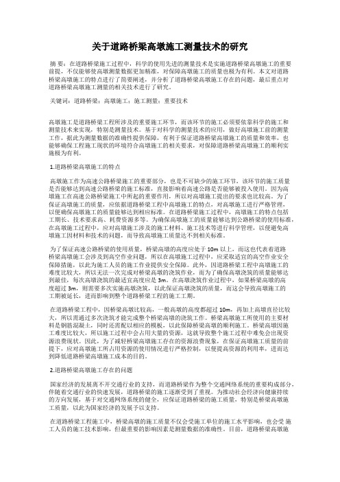 关于道路桥梁高墩施工测量技术的研究