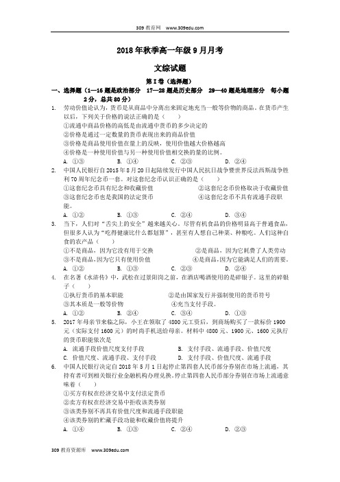 湖北省黄梅县国际育才高级中学2018_2019学年高一文综上学期9月月考试卷