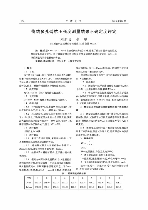烧结多孔砖抗压强度测量结果不确定度评定