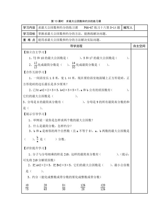 《求最大公因数和约分的练习课》教案 高效课堂 获奖教学设计