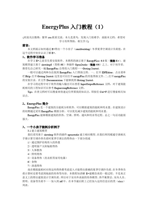 EnergyPlus入门教程1