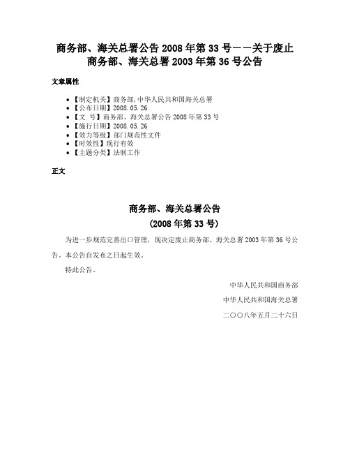 商务部、海关总署公告2008年第33号－－关于废止商务部、海关总署2003年第36号公告