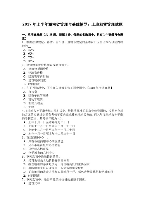2017年上半年湖南省管理与基础辅导：土地租赁管理试题
