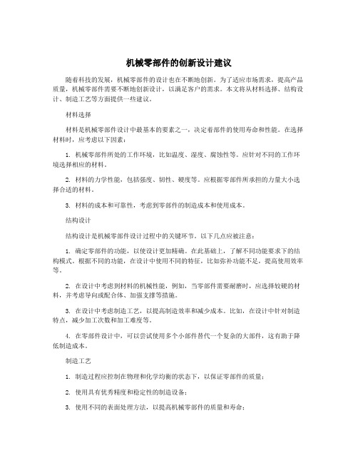 机械零部件的创新设计建议