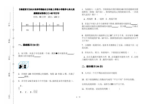 【暑假预习】2019秋季学期综合五年级上学期小学数学七单元真题模拟试卷卷(三)-8K可打印