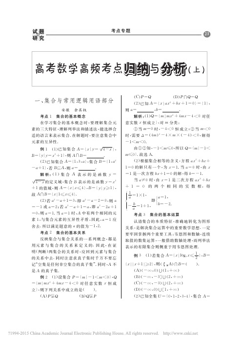 高考数学高频考点归纳与分析_上_