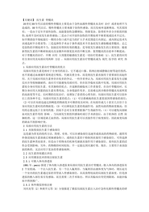 抗生素在骨髓炎治疗中的局部应用