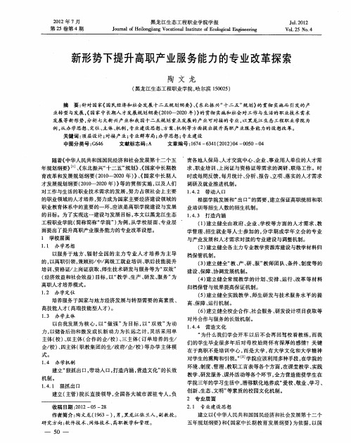 新形势下提升高职产业服务能力的专业改革探索