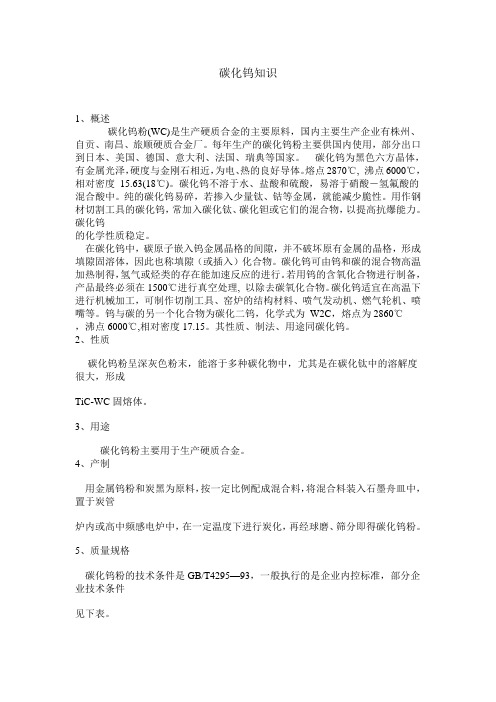碳化钨知识