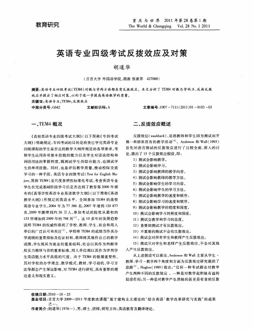英语专业四级考试反拨效应及对策