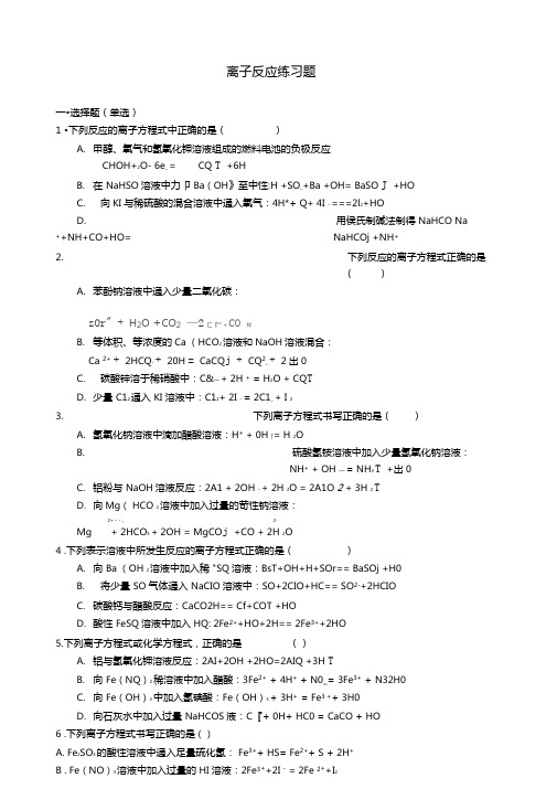 离子反应练习题带答案