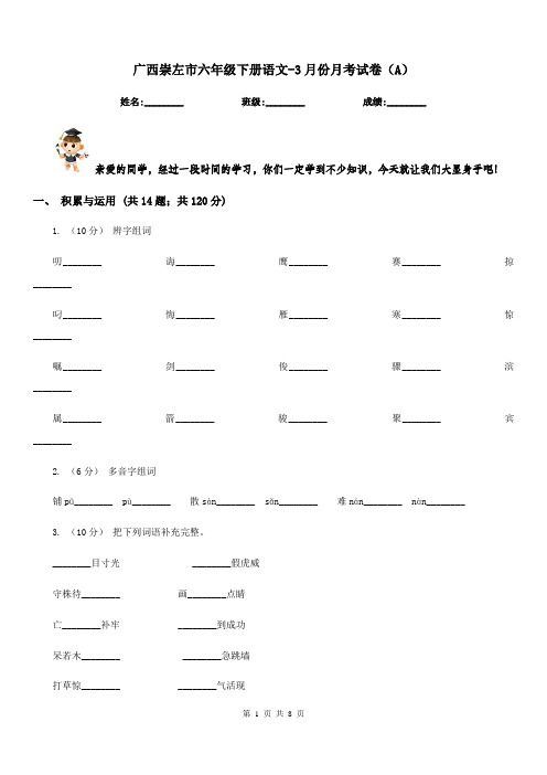广西崇左市六年级下册语文-3月份月考试卷(A)