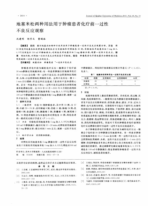 地塞米松两种用法用于肿瘤患者化疗前一过性不良反应观察