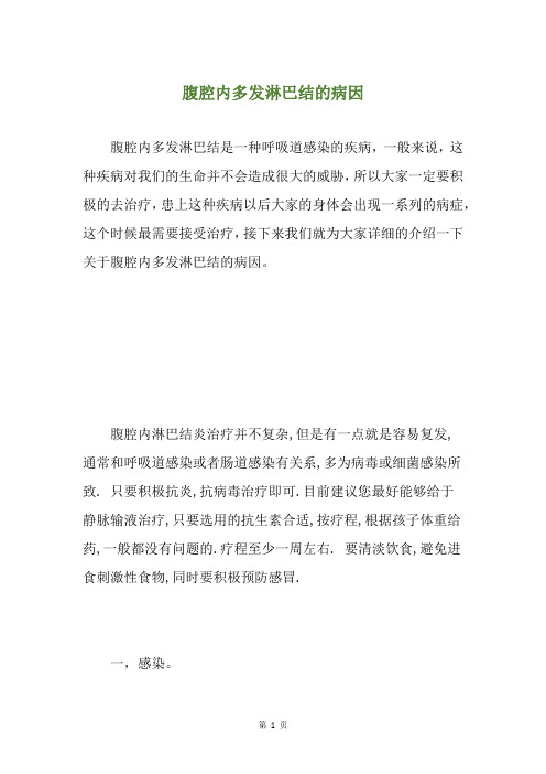 腹腔内多发淋巴结的病因