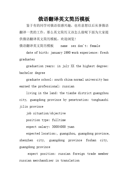 俄语翻译英文简历模板