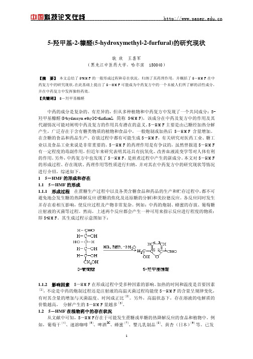 5-羟甲基-2-糠醛(5-hydroxymethyl-2-furfural)的研究现状