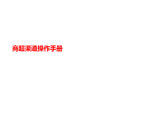 商超渠道操作手册-文档资料