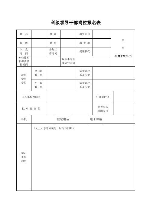 科级领导干部岗位报名表.doc