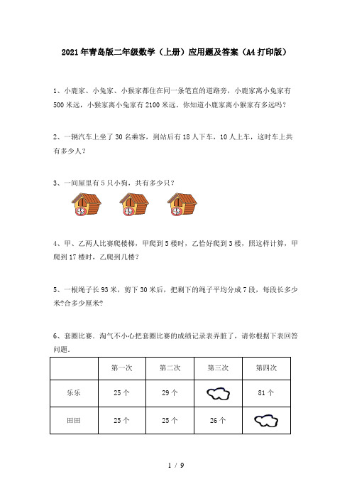 2021年青岛版二年级数学(上册)应用题及答案(A4打印版)