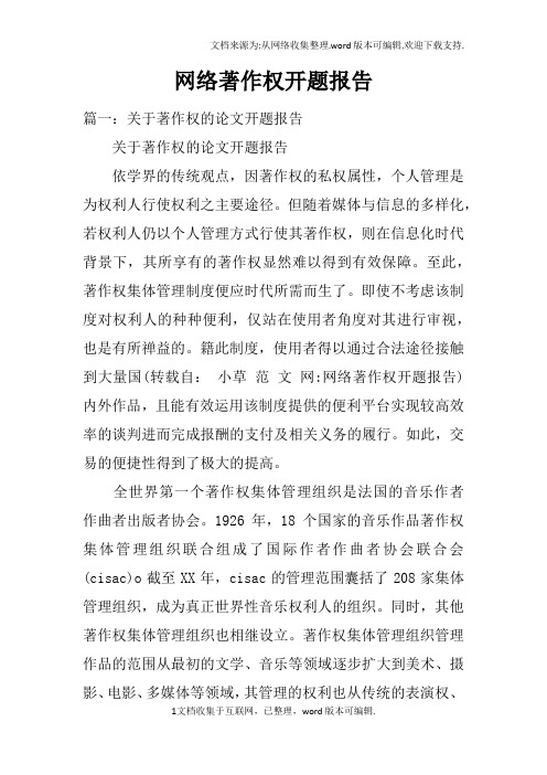 网络著作权开题报告