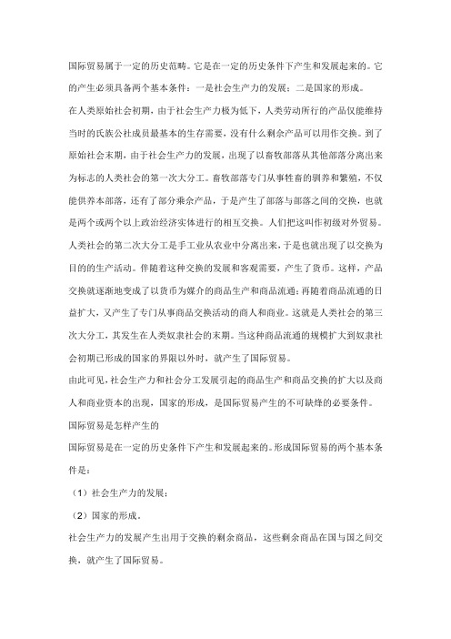 国际贸产生的条件