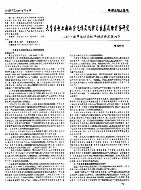 大学生创业园的营运模式选择与发展战略实务研究——以辽宁葫芦岛杨家杖子经济开发区为例