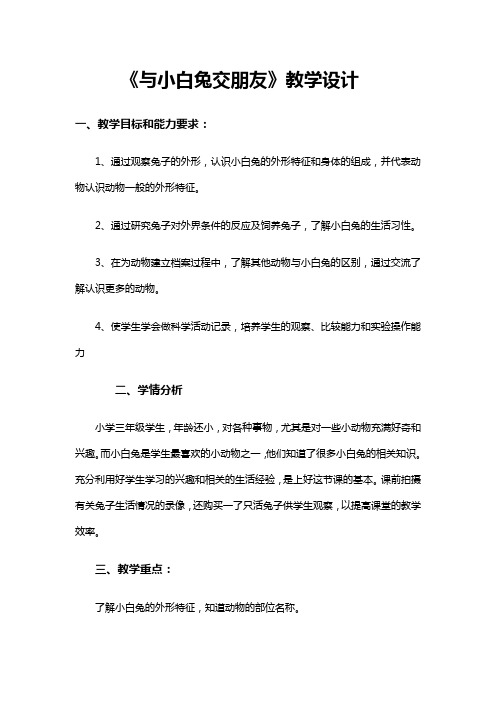 四年级上册科学教案-5.2《与小白兔交朋友》大象版
