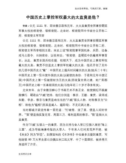 历史趣谈：中国历史上掌控军权最大的太监竟是他？