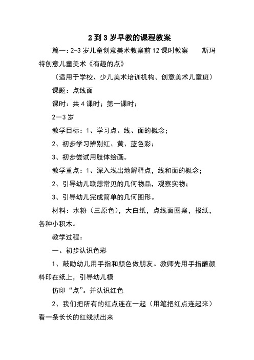 到3岁早教的课程教案