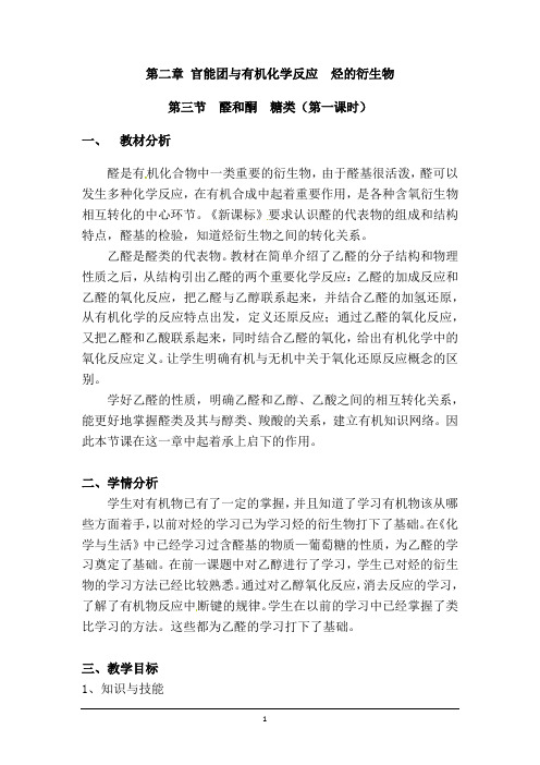 高中化学_乙醛的结构与性质教学设计学情分析教材分析课后反思