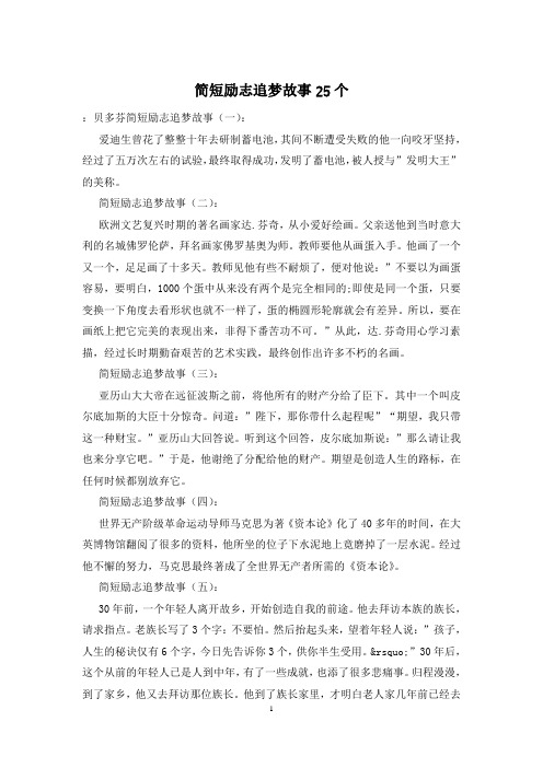 简短励志追梦故事25个
