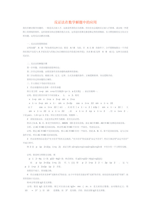 反证法在数学解题中的应用