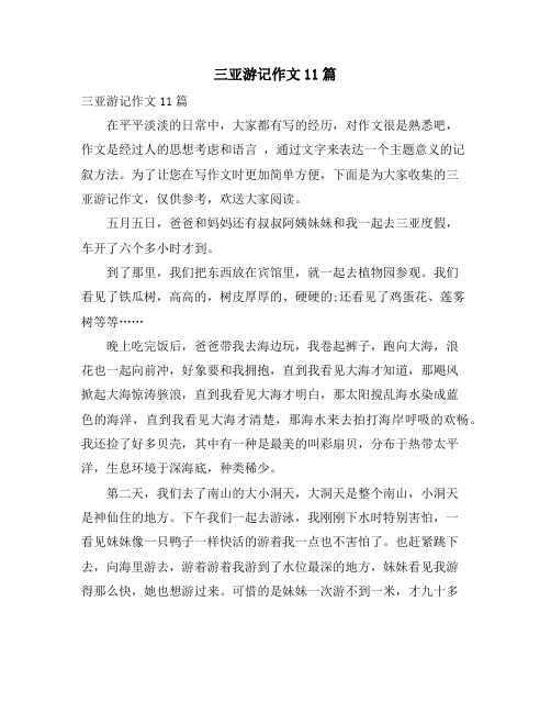 三亚游记作文11篇