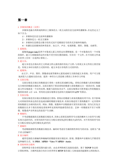 多媒体技术期末知识点总结